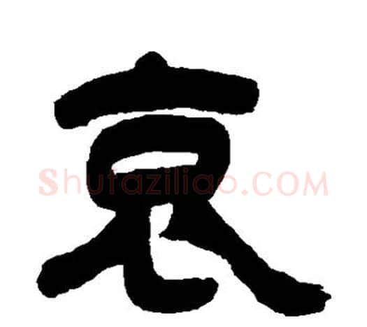 哀字吴让之毛笔隶书书法写法,摘自吴让之毛笔隶书书法作品