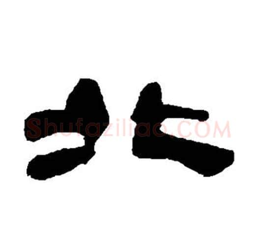 北字吴让之毛笔隶书书法写法,摘自吴让之毛笔隶书书法作品