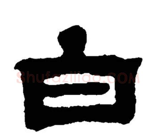 白字吴让之毛笔隶书书法写法,摘自吴让之毛笔隶书书法作品