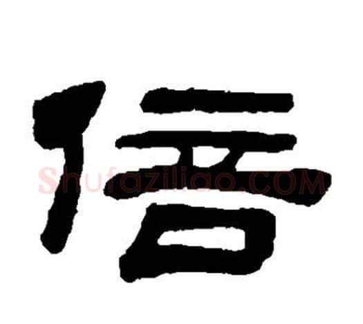 倍字吴让之毛笔隶书书法写法,摘自吴让之毛笔隶书书法作品