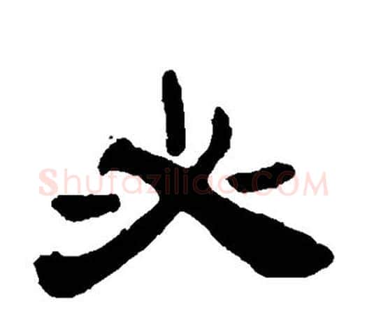 必字吴让之毛笔隶书书法写法,摘自吴让之毛笔隶书书法作品
