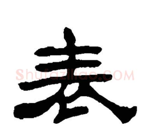 表字吴让之毛笔隶书书法写法,摘自吴让之毛笔隶书书法作品