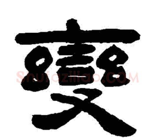 變字吴让之毛笔隶书书法写法,摘自吴让之毛笔隶书书法作品