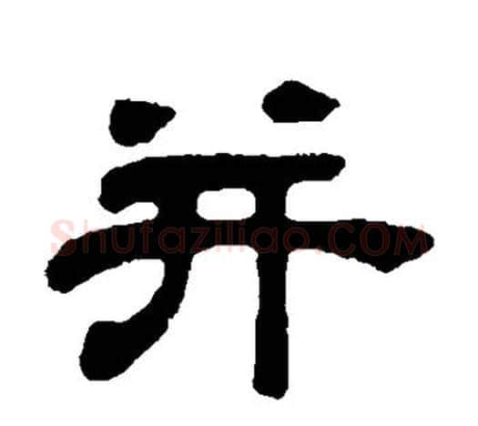 并字吴让之毛笔隶书书法写法,摘自吴让之毛笔隶书书法作品
