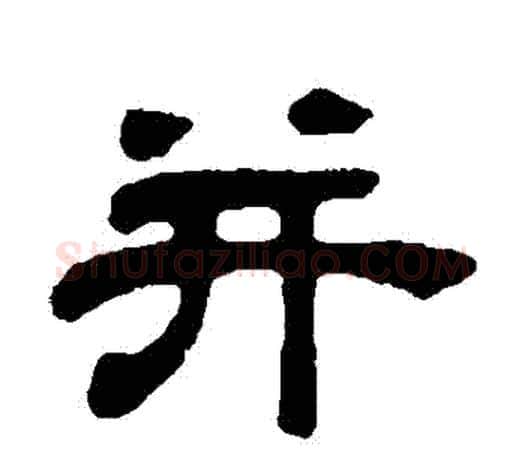 併字吴让之毛笔隶书书法写法,摘自吴让之毛笔隶书书法作品