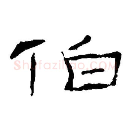 伯字吴让之毛笔隶书书法写法,摘自吴让之毛笔隶书书法作品
