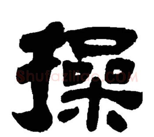 操字吴让之毛笔隶书书法写法,摘自吴让之毛笔隶书书法作品