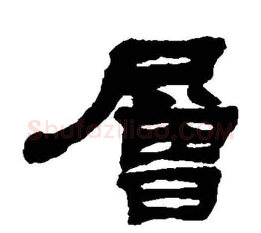 层字吴让之毛笔隶书书法写法,摘自吴让之毛笔隶书书法作品