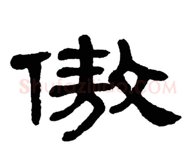 傲字单晓天毛笔隶书书法写法,摘自单晓天毛笔隶书书法作品
