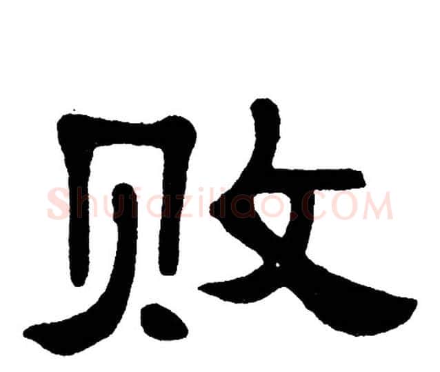 败字单晓天毛笔隶书书法写法,摘自单晓天毛笔隶书书法作品