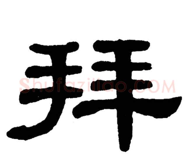 拜字单晓天毛笔隶书书法写法,摘自单晓天毛笔隶书书法作品