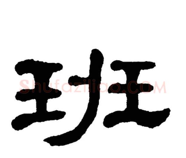 班字单晓天毛笔隶书书法写法,摘自单晓天毛笔隶书书法作品