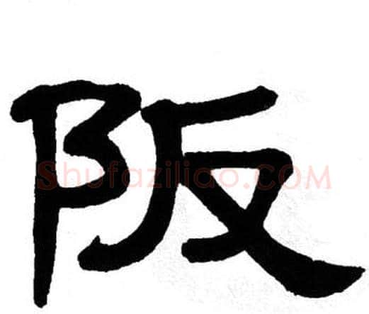 阪字单晓天毛笔隶书书法写法,摘自单晓天毛笔隶书书法作品