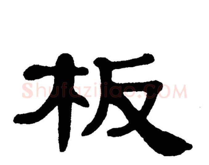 板字单晓天毛笔隶书书法写法,摘自单晓天毛笔隶书书法作品