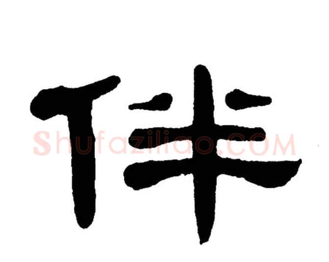 伴字单晓天毛笔隶书书法写法,摘自单晓天毛笔隶书书法作品