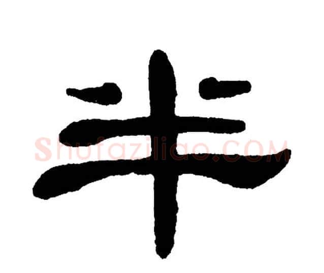 半字单晓天毛笔隶书书法写法,摘自单晓天毛笔隶书书法作品