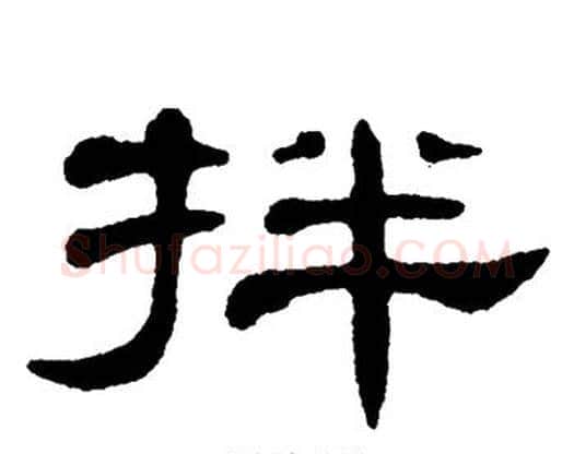 拌字单晓天毛笔隶书书法写法,摘自单晓天毛笔隶书书法作品