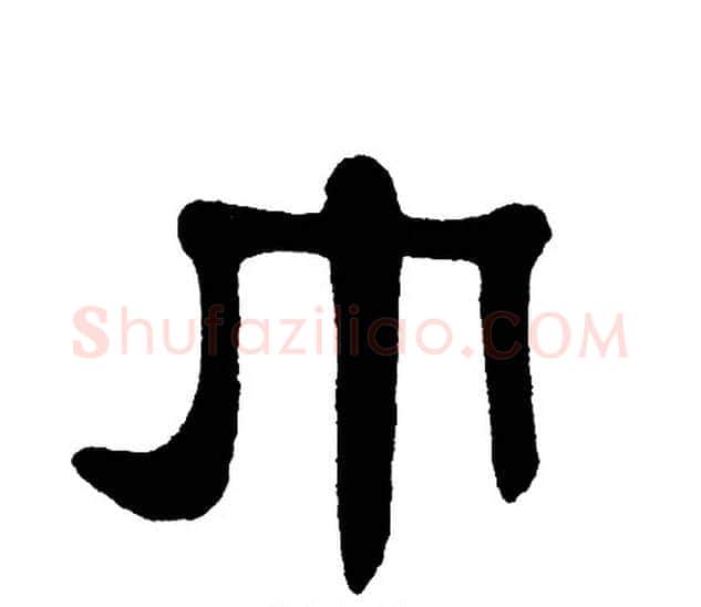 巾字单晓天毛笔隶书书法写法,摘自单晓天毛笔隶书书法作品