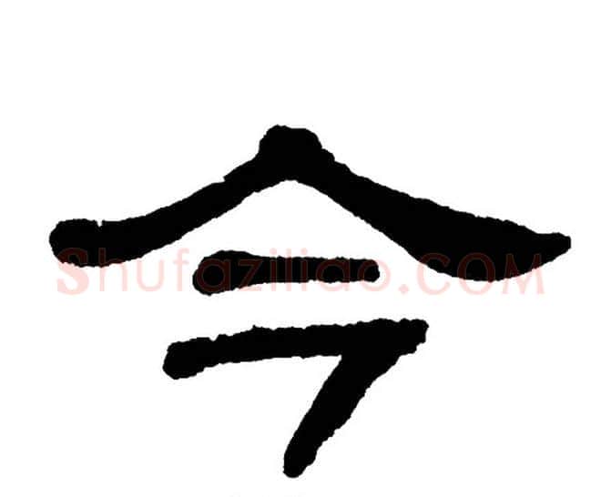 今字单晓天毛笔隶书书法写法,摘自单晓天毛笔隶书书法作品