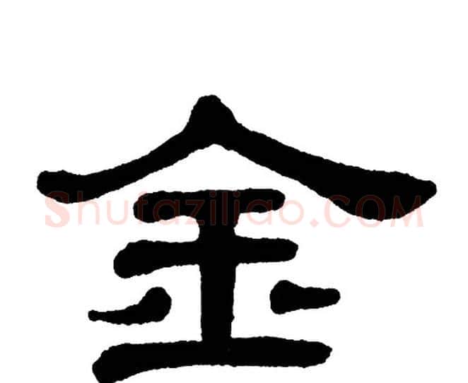 金字单晓天毛笔隶书书法写法,摘自单晓天毛笔隶书书法作品