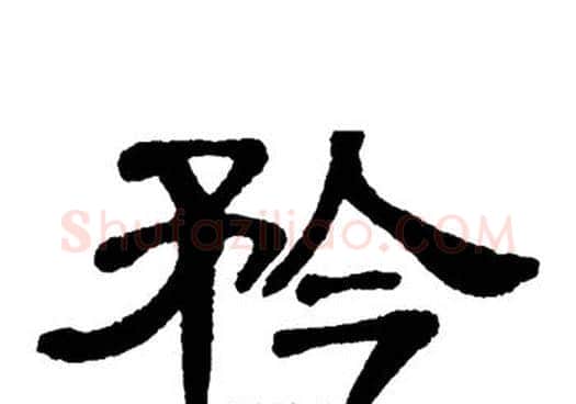 矜字单晓天毛笔隶书书法写法,摘自单晓天毛笔隶书书法作品