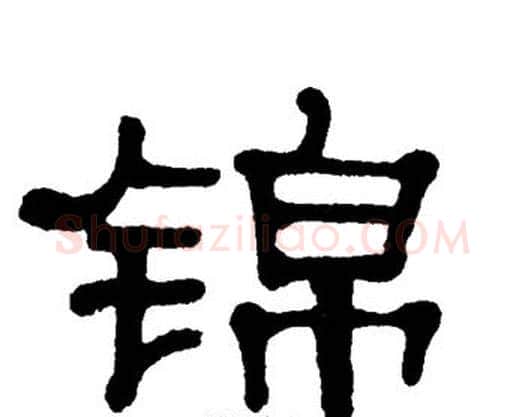 锦字单晓天毛笔隶书书法写法,摘自单晓天毛笔隶书书法作品