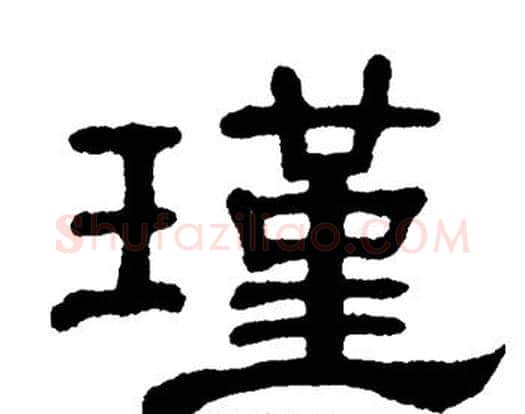 瑾字单晓天毛笔隶书书法写法,摘自单晓天毛笔隶书书法作品
