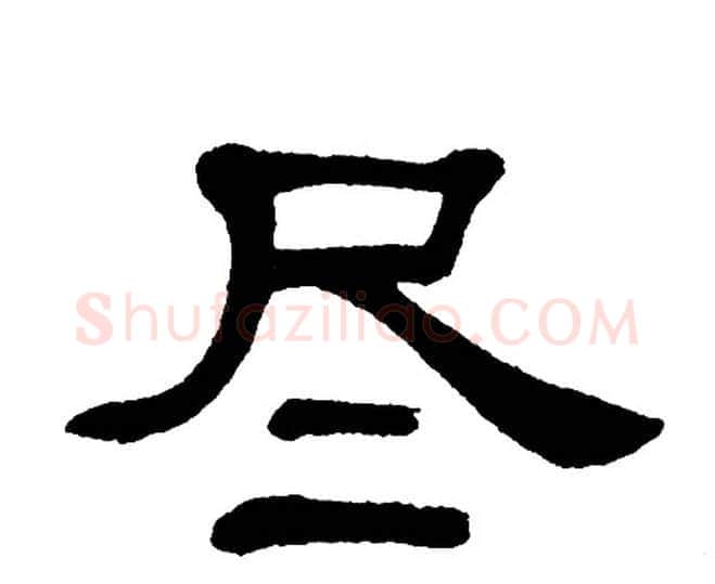 尽字单晓天毛笔隶书书法写法,摘自单晓天毛笔隶书书法作品