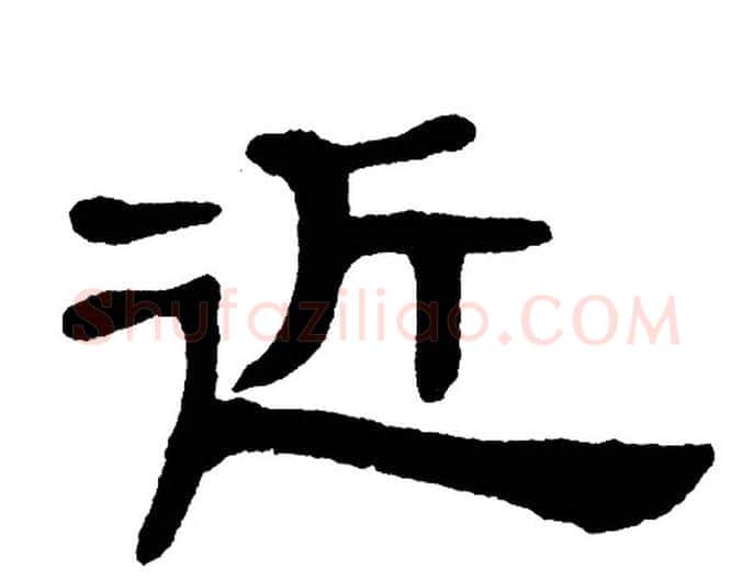 近字单晓天毛笔隶书书法写法,摘自单晓天毛笔隶书书法作品