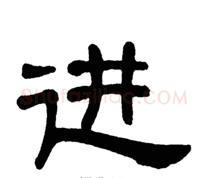 进字单晓天毛笔隶书书法写法,摘自单晓天毛笔隶书书法作品