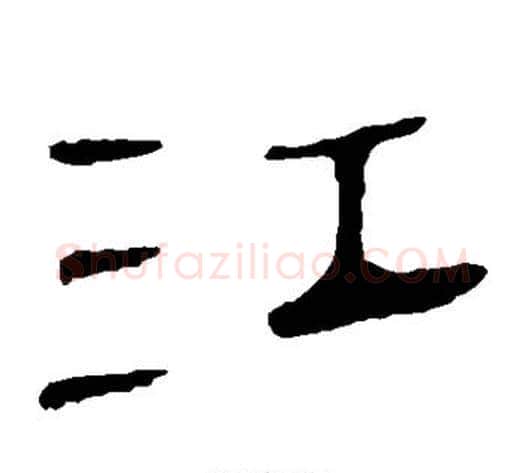 江字轪侯利苍的儿子‌‌毛笔隶书写法,摘自轪侯利苍的儿子‌‌毛笔隶书作品