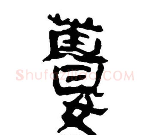 姜字轪侯利苍的儿子‌‌毛笔隶书写法,摘自轪侯利苍的儿子‌‌毛笔隶书作品