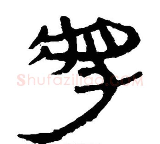 将字轪侯利苍的儿子‌‌毛笔隶书写法,摘自轪侯利苍的儿子‌‌毛笔隶书作品
