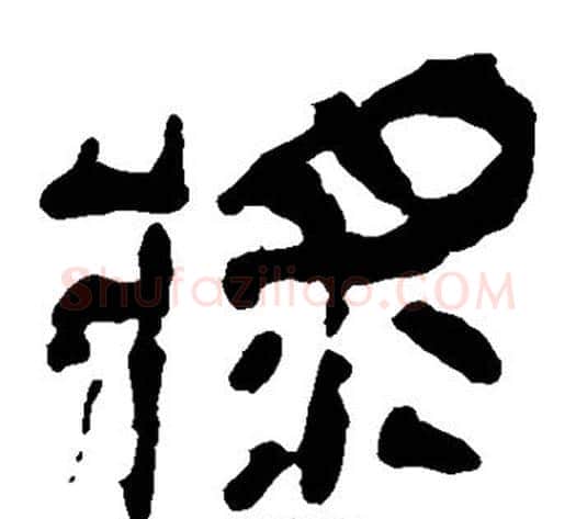 浆字轪侯利苍的儿子‌‌毛笔隶书写法,摘自轪侯利苍的儿子‌‌毛笔隶书作品