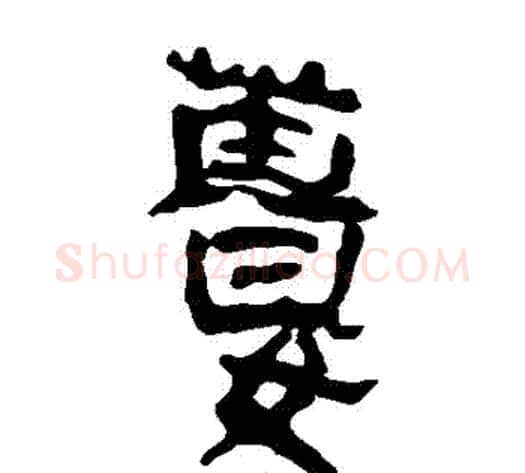 薑字轪侯利苍的儿子‌‌毛笔隶书写法,摘自轪侯利苍的儿子‌‌毛笔隶书作品