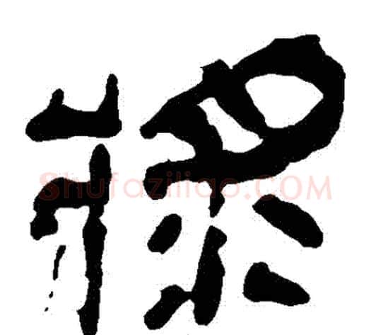 漿字轪侯利苍的儿子‌‌毛笔隶书写法,摘自轪侯利苍的儿子‌‌毛笔隶书作品