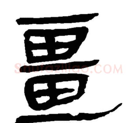 疆字轪侯利苍的儿子‌‌毛笔隶书写法,摘自轪侯利苍的儿子‌‌毛笔隶书作品