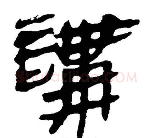讲字轪侯利苍的儿子‌‌毛笔隶书写法,摘自轪侯利苍的儿子‌‌毛笔隶书作品