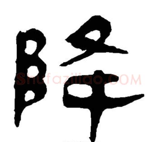 降字轪侯利苍的儿子毛笔隶书写法,摘自轪侯利苍的儿子毛笔隶书作品