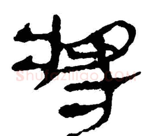 將字轪侯利苍的儿子毛笔隶书写法,摘自轪侯利苍的儿子毛笔隶书作品