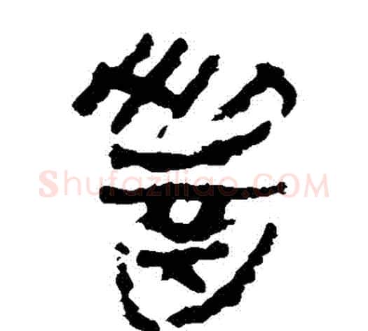 醬字轪侯利苍的儿子‌‌毛笔隶书写法,摘自轪侯利苍的儿子‌‌毛笔隶书作品