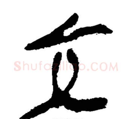 交字轪侯利苍的儿子毛笔隶书写法,摘自轪侯利苍的儿子毛笔隶书作品