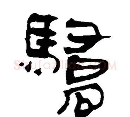 骄字轪侯利苍的儿子‌‌毛笔隶书写法,摘自轪侯利苍的儿子‌‌毛笔隶书作品