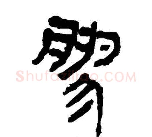 膠字轪侯利苍的儿子‌‌毛笔隶书写法,摘自轪侯利苍的儿子‌‌毛笔隶书作品