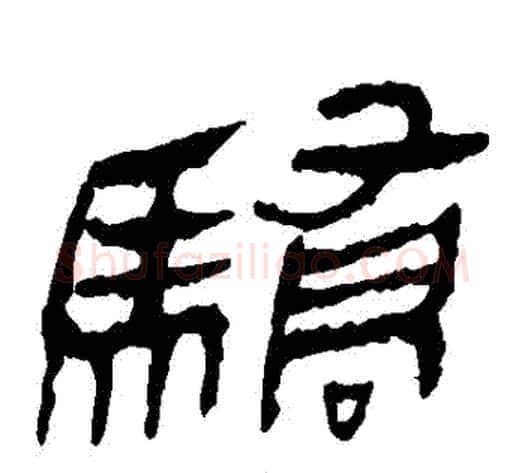 驕字轪侯利苍的儿子‌‌毛笔隶书写法,摘自轪侯利苍的儿子‌‌毛笔隶书作品