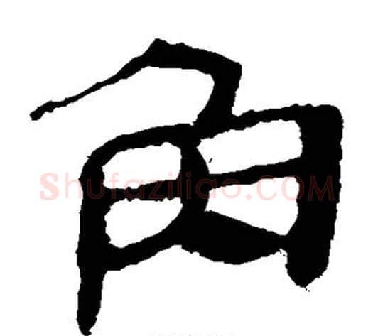 角字轪侯利苍的儿子‌‌毛笔隶书写法,摘自轪侯利苍的儿子‌‌毛笔隶书作品