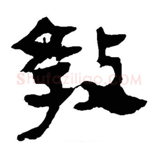 教字轪侯利苍的儿子‌‌毛笔隶书写法,摘自轪侯利苍的儿子‌‌毛笔隶书作品