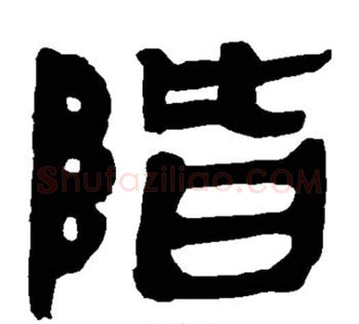 阶字轪侯利苍的儿子‌‌毛笔隶书写法,摘自轪侯利苍的儿子‌‌毛笔隶书作品