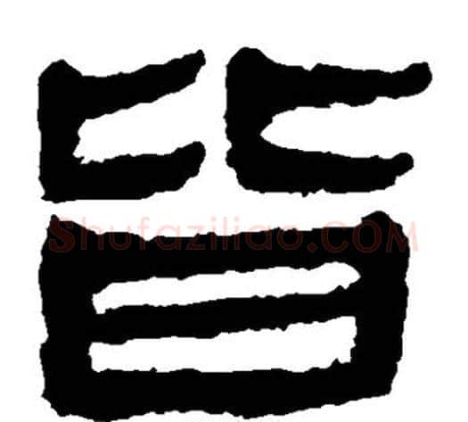 皆字轪侯利苍的儿子毛笔隶书写法,摘自轪侯利苍的儿子毛笔隶书作品