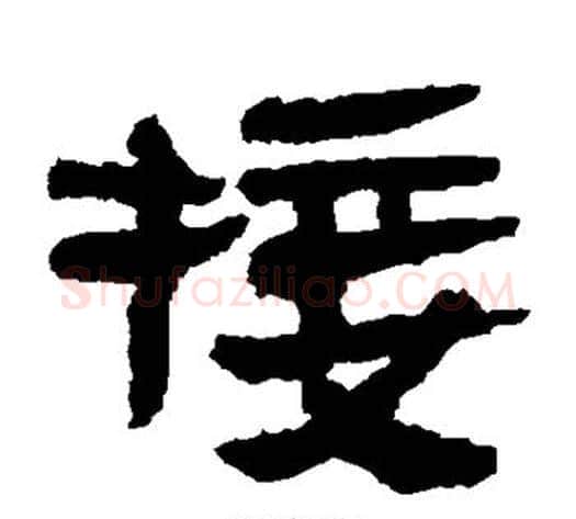 接字轪侯利苍的儿子‌‌毛笔隶书写法,摘自轪侯利苍的儿子‌‌毛笔隶书作品